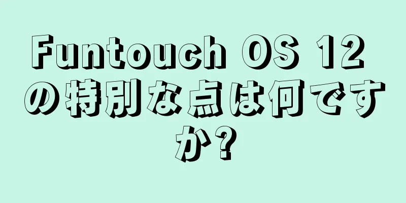 Funtouch OS 12 の特別な点は何ですか?