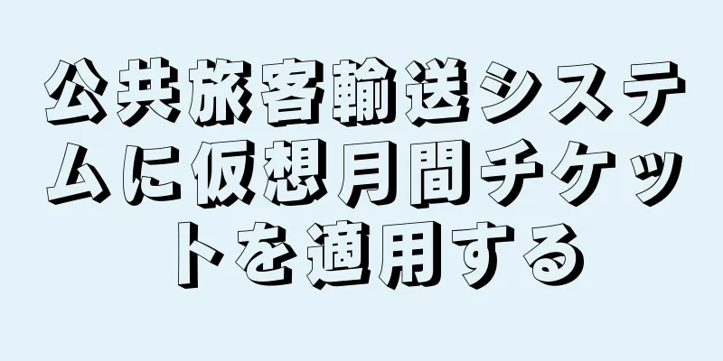 公共旅客輸送システムに仮想月間チケットを適用する