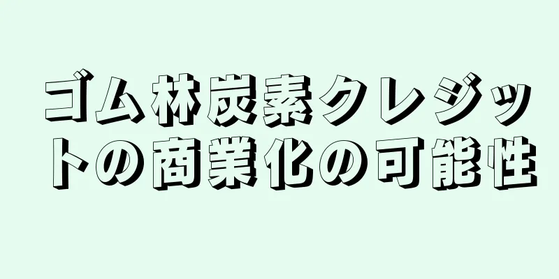 ゴム林炭素クレジットの商業化の可能性