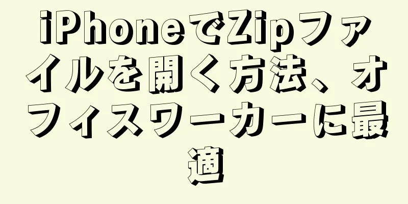 iPhoneでZipファイルを開く方法、オフィスワーカーに最適