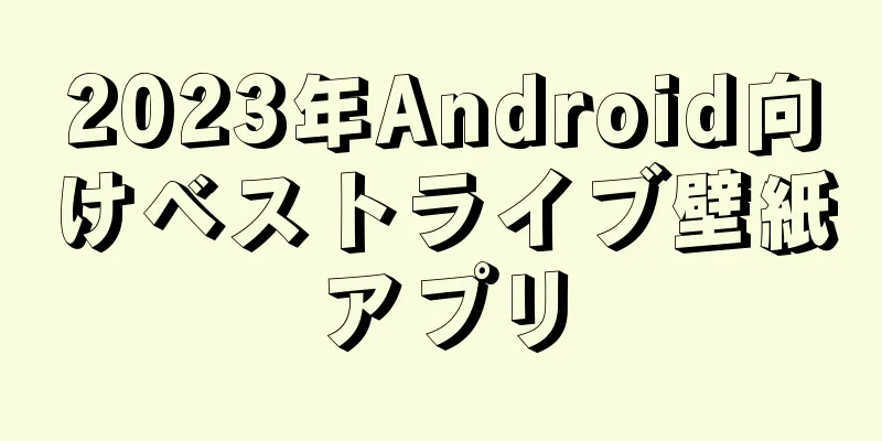 2023年Android向けベストライブ壁紙アプリ