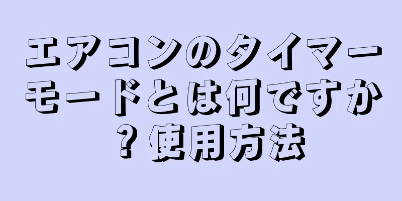 エアコンのタイマーモードとは何ですか？使用方法