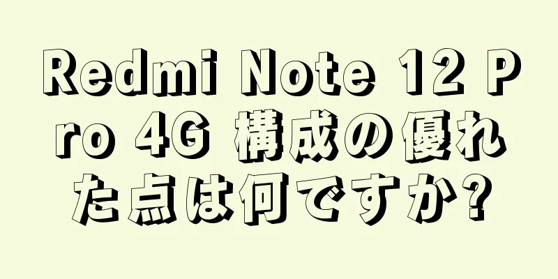 Redmi Note 12 Pro 4G 構成の優れた点は何ですか?