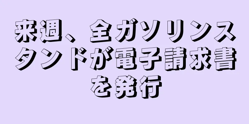 来週、全ガソリンスタンドが電子請求書を発行