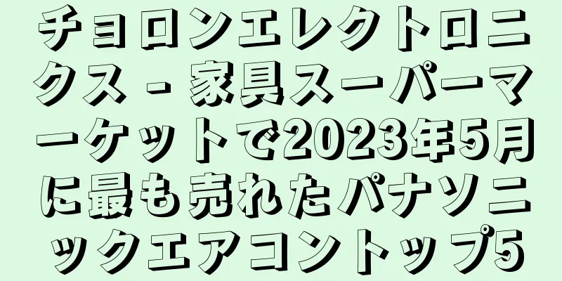 チョロンエレクトロニクス - 家具スーパーマーケットで2023年5月に最も売れたパナソニックエアコントップ5