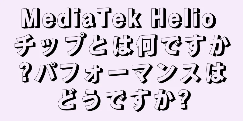 MediaTek Helio チップとは何ですか?パフォーマンスはどうですか?