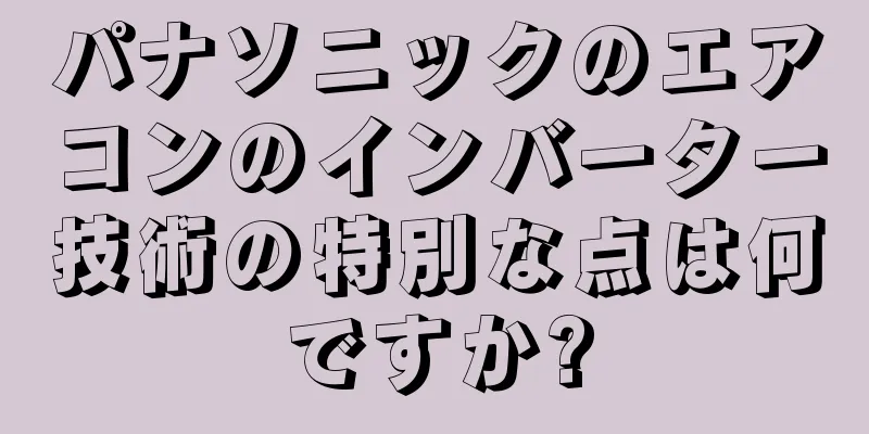 パナソニックのエアコンのインバーター技術の特別な点は何ですか?