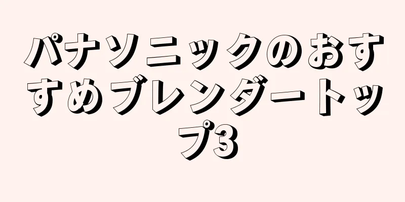 パナソニックのおすすめブレンダートップ3