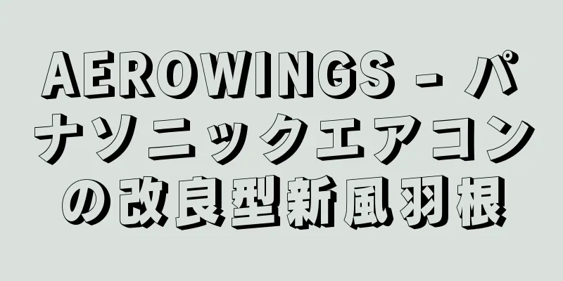 AEROWINGS - パナソニックエアコンの改良型新風羽根