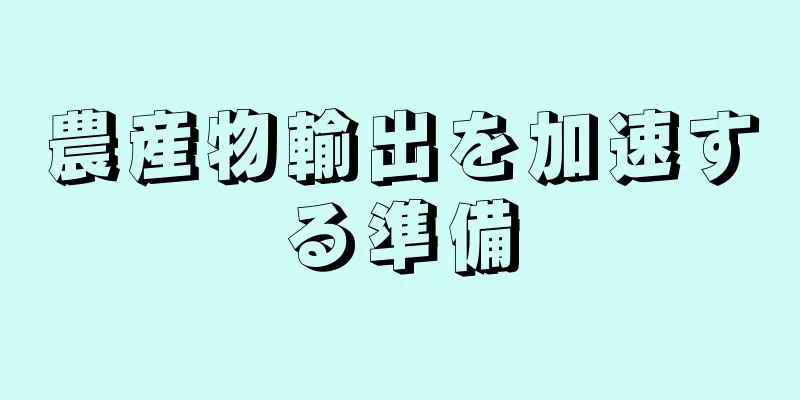 農産物輸出を加速する準備