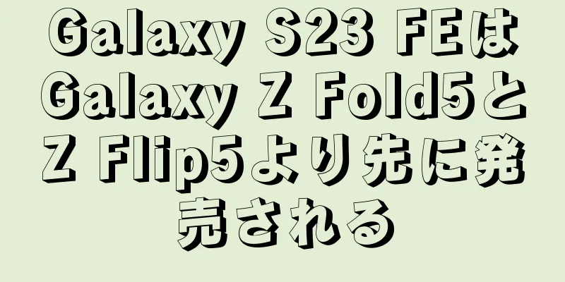 Galaxy S23 FEはGalaxy Z Fold5とZ Flip5より先に発売される