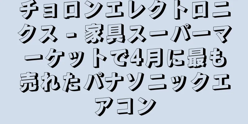 チョロンエレクトロニクス - 家具スーパーマーケットで4月に最も売れたパナソニックエアコン