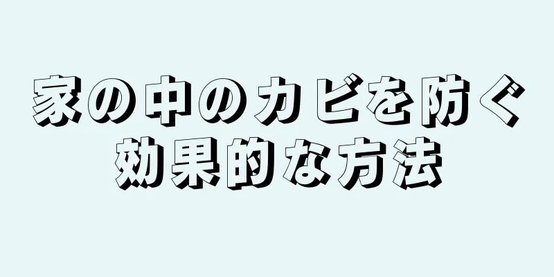 家の中のカビを防ぐ効果的な方法