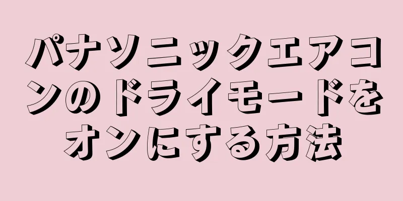 パナソニックエアコンのドライモードをオンにする方法