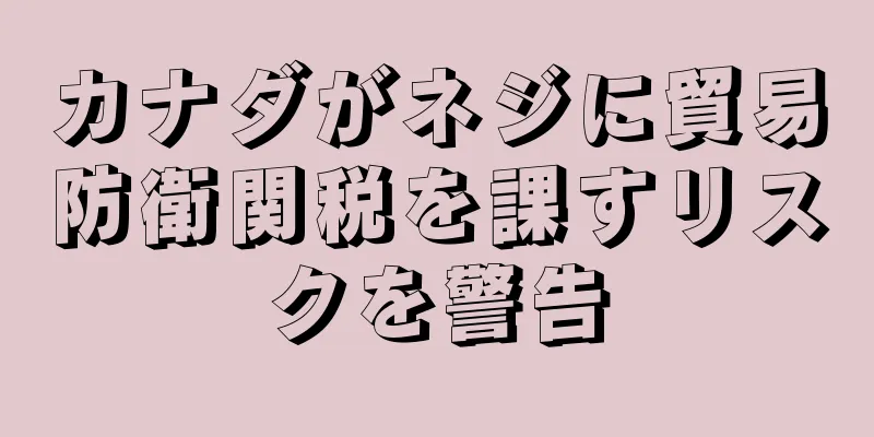 カナダがネジに貿易防衛関税を課すリスクを警告