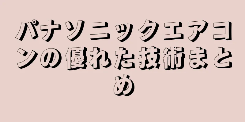 パナソニックエアコンの優れた技術まとめ