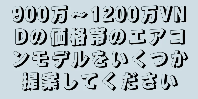 900万～1200万VNDの価格帯のエアコンモデルをいくつか提案してください