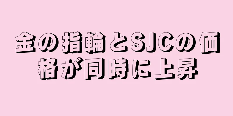 金の指輪とSJCの価格が同時に上昇