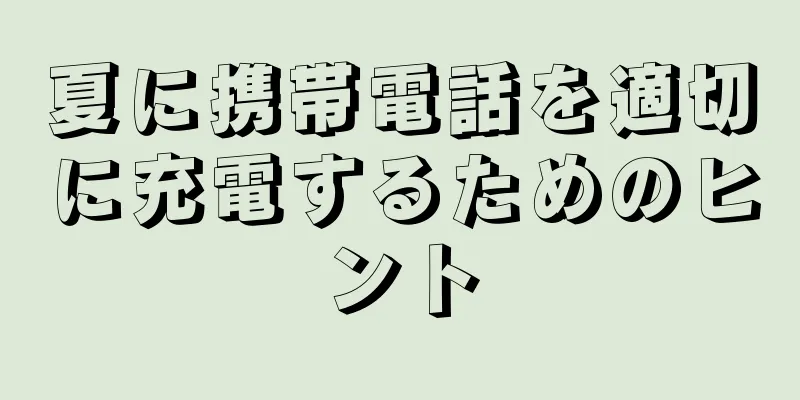 夏に携帯電話を適切に充電するためのヒント