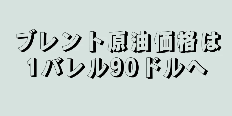 ブレント原油価格は1バレル90ドルへ