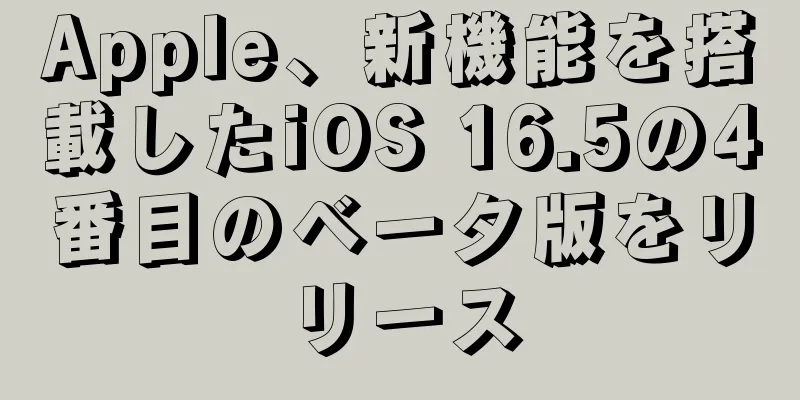 Apple、新機能を搭載したiOS 16.5の4番目のベータ版をリリース