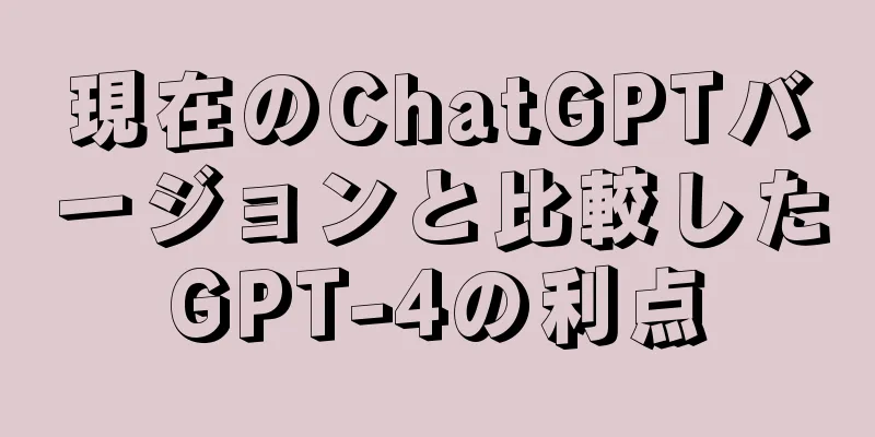 現在のChatGPTバージョンと比較したGPT-4の利点