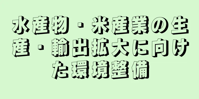 水産物・米産業の生産・輸出拡大に向けた環境整備