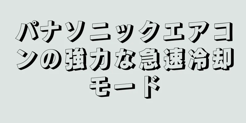 パナソニックエアコンの強力な急速冷却モード