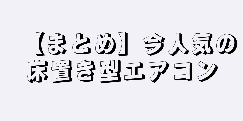 【まとめ】今人気の床置き型エアコン