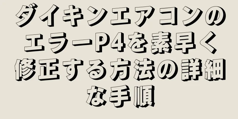 ダイキンエアコンのエラーP4を素早く修正する方法の詳細な手順