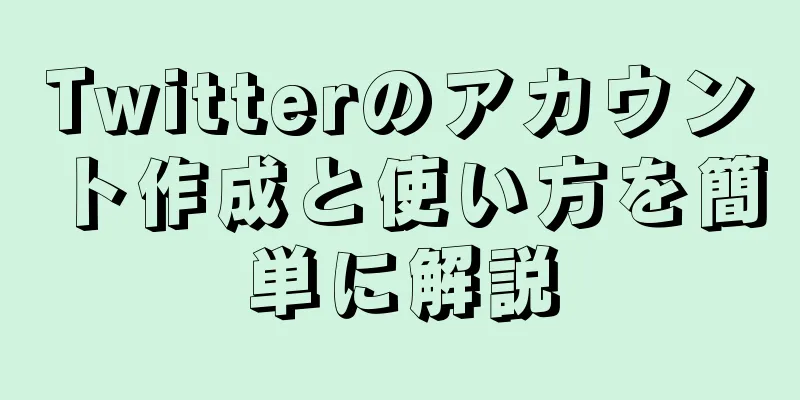 Twitterのアカウント作成と使い方を簡単に解説