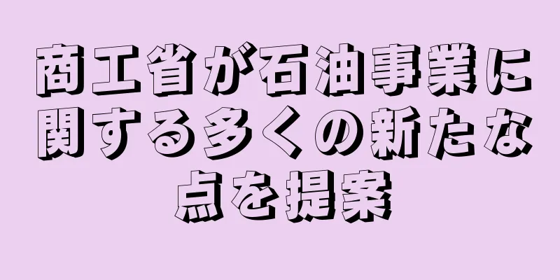 商工省が石油事業に関する多くの新たな点を提案