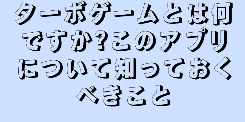 ターボゲームとは何ですか?このアプリについて知っておくべきこと