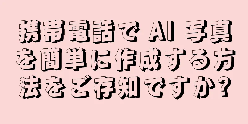 携帯電話で AI 写真を簡単に作成する方法をご存知ですか?