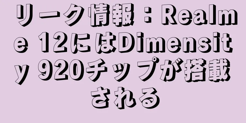 リーク情報：Realme 12にはDimensity 920チップが搭載される