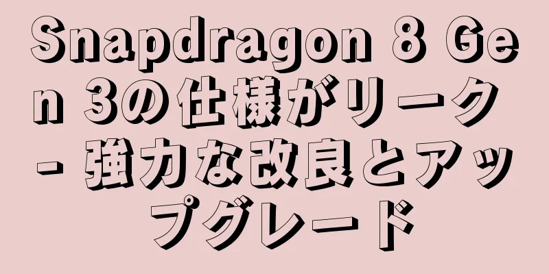 Snapdragon 8 Gen 3の仕様がリーク - 強力な改良とアップグレード