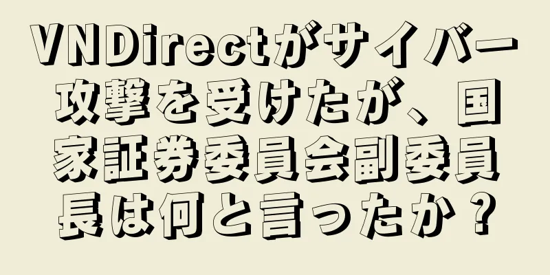 VNDirectがサイバー攻撃を受けたが、国家証券委員会副委員長は何と言ったか？