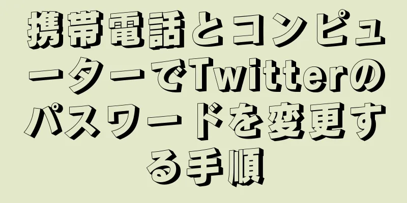 携帯電話とコンピューターでTwitterのパスワードを変更する手順
