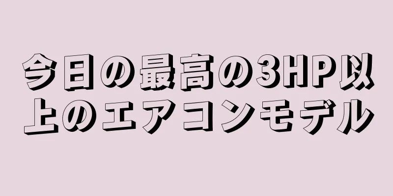 今日の最高の3HP以上のエアコンモデル