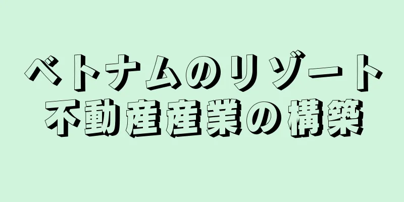 ベトナムのリゾート不動産産業の構築