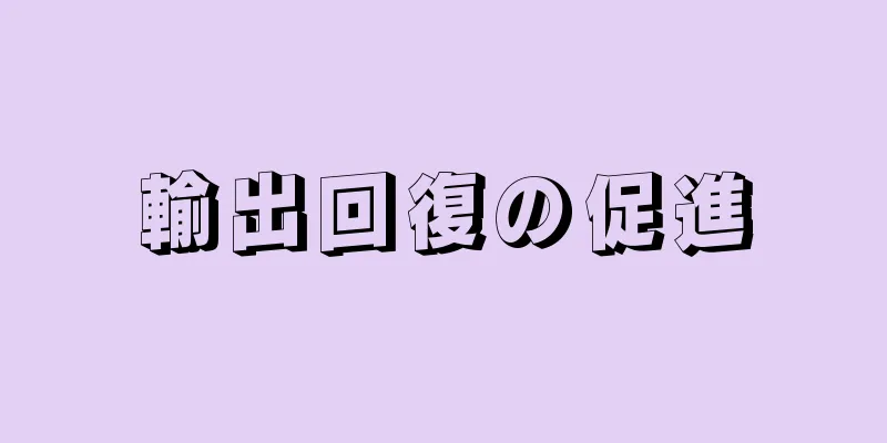 輸出回復の促進
