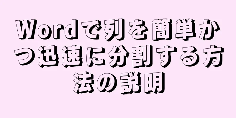 Wordで列を簡単かつ迅速に分割する方法の説明