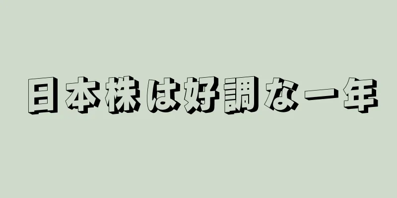 日本株は好調な一年