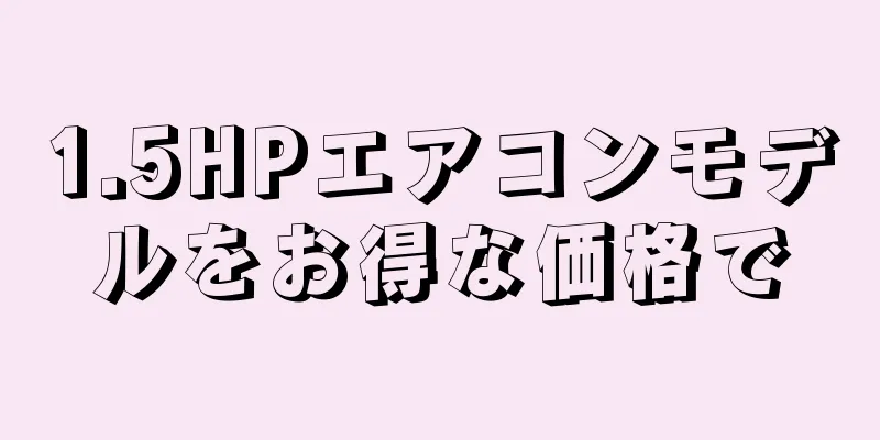 1.5HPエアコンモデルをお得な価格で