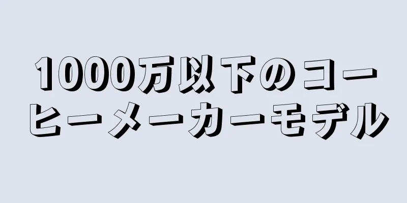 1000万以下のコーヒーメーカーモデル