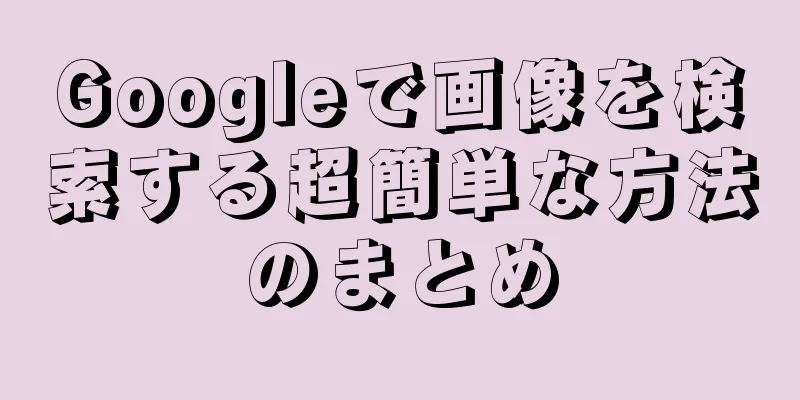 Googleで画像を検索する超簡単な方法のまとめ