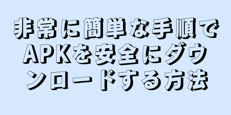 非常に簡単な手順でAPKを安全にダウンロードする方法
