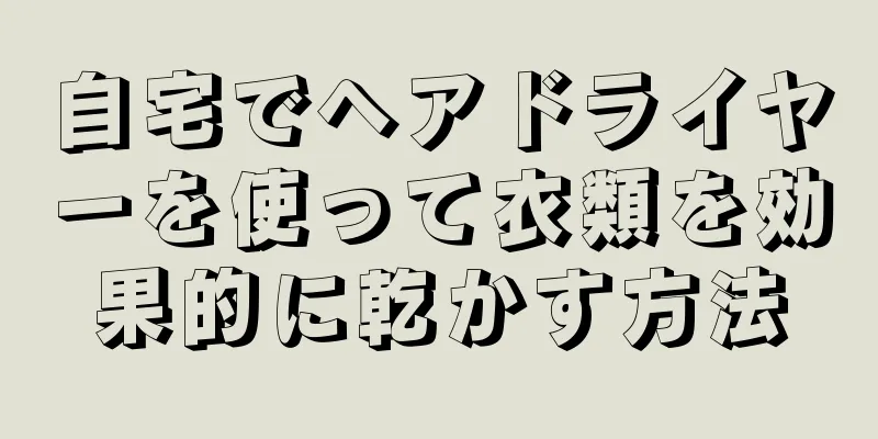 自宅でヘアドライヤーを使って衣類を効果的に乾かす方法
