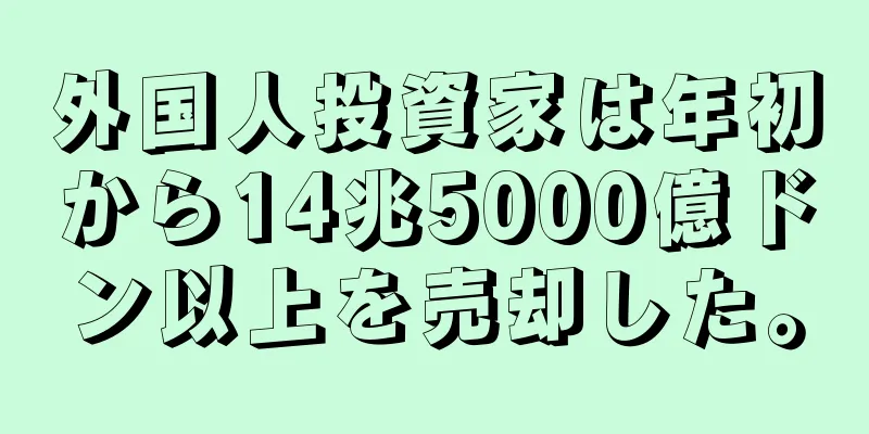 外国人投資家は年初から14兆5000億ドン以上を売却した。