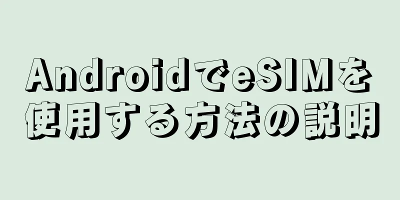 AndroidでeSIMを使用する方法の説明